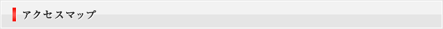 アクセスマップ