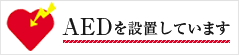 AEDを設置しています