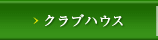 クラブハウス