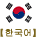 한국어