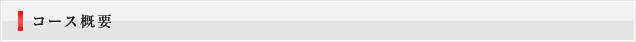 コース概要