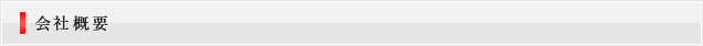 会社概要