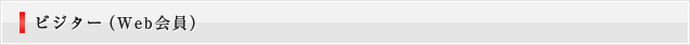 ビジターの方