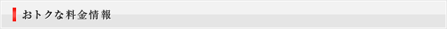 おトクな料金情報