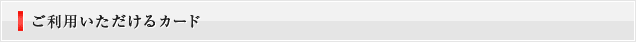 ご利用いただけるカード